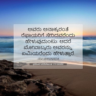 Picture 07 - ಧರ್ಮೋಪದೇಶಕಾಂಡ 2:11 KANIRV - ಅವರು ಅನಾಕ್ಯರಂತೆ - Bible Verse Picture