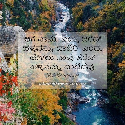 Picture 07 - ಧರ್ಮೋಪದೇಶಕಾಂಡ 2:13 KANIRV - ಆಗ ನಾನು, “ಎದ್ದು - Bible Verse Picture