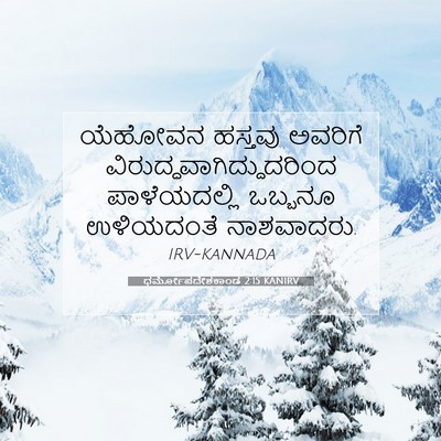 Picture 07 - ಧರ್ಮೋಪದೇಶಕಾಂಡ 2:15 KANIRV - ಯೆಹೋವನ ಹಸ್ತವು - Bible Verse Picture