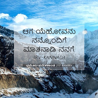 Picture 07 - ಧರ್ಮೋಪದೇಶಕಾಂಡ 2:17 KANIRV - ಆಗ ಯೆಹೋವನು - Bible Verse Picture