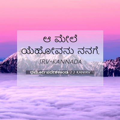 Picture 07 - ಧರ್ಮೋಪದೇಶಕಾಂಡ 2:2 KANIRV - ಆ ಮೇಲೆ ಯೆಹೋವನು - Bible Verse Picture
