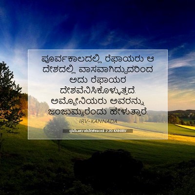 Picture 07 - ಧರ್ಮೋಪದೇಶಕಾಂಡ 2:20 KANIRV - ಪೂರ್ವಕಾಲದಲ್ಲಿ - Bible Verse Picture