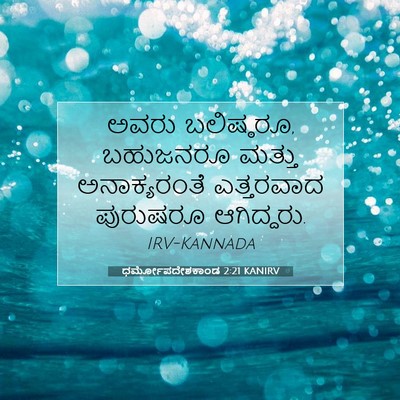 Picture 07 - ಧರ್ಮೋಪದೇಶಕಾಂಡ 2:21 KANIRV - ಅವರು ಬಲಿಷ್ಠರೂ, - Bible Verse Picture