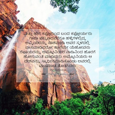 Picture 07 - ಧರ್ಮೋಪದೇಶಕಾಂಡ 2:23 KANIRV - ಮತ್ತು ಹೇಗೆ - Bible Verse Picture