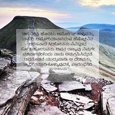 Picture 07 - ಧರ್ಮೋಪದೇಶಕಾಂಡ 2:24 KANIRV - “ಈಗ ನೀವು ಹೊರಟು - Bible Verse Picture