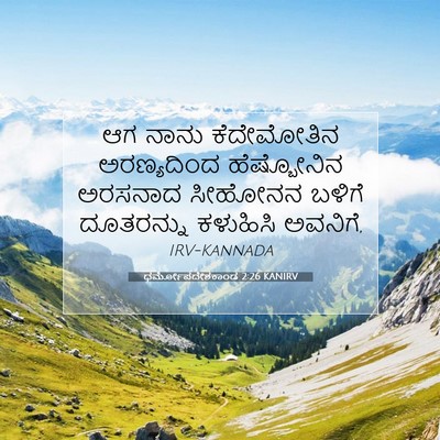 Picture 07 - ಧರ್ಮೋಪದೇಶಕಾಂಡ 2:26 KANIRV - ಆಗ ನಾನು ಕೆದೇಮೋತಿನ - Bible Verse Picture