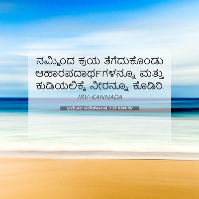 Picture 07 - ಧರ್ಮೋಪದೇಶಕಾಂಡ 2:28 KANIRV - ನಮ್ಮಿಂದ ಕ್ರಯ - Bible Verse Picture