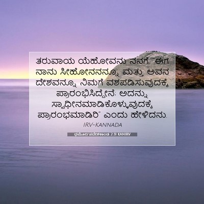 Picture 07 - ಧರ್ಮೋಪದೇಶಕಾಂಡ 2:31 KANIRV - ತರುವಾಯ ಯೆಹೋವನು - Bible Verse Picture