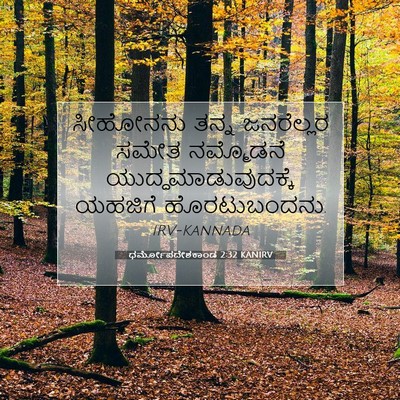 Picture 07 - ಧರ್ಮೋಪದೇಶಕಾಂಡ 2:32 KANIRV - ಸೀಹೋನನು ತನ್ನ - Bible Verse Picture