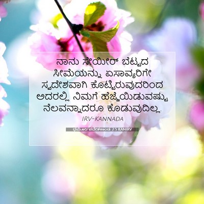 Picture 07 - ಧರ್ಮೋಪದೇಶಕಾಂಡ 2:5 KANIRV - ನಾನು ಸೇಯೀರ್ - Bible Verse Picture