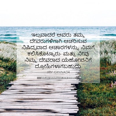 Picture 07 - ಧರ್ಮೋಪದೇಶಕಾಂಡ 20:18 KANIRV - ಇಲ್ಲವಾದರೆ ಅವರು - Bible Verse Picture