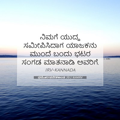 Picture 07 - ಧರ್ಮೋಪದೇಶಕಾಂಡ 20:2 KANIRV - ನಿಮಗೆ ಯುದ್ಧ - Bible Verse Picture
