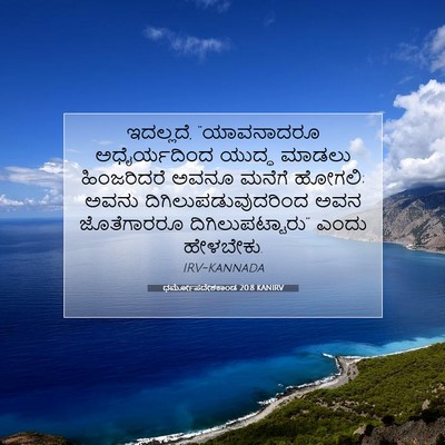 Picture 07 - ಧರ್ಮೋಪದೇಶಕಾಂಡ 20:8 KANIRV - ಇದಲ್ಲದೆ, - Bible Verse Picture