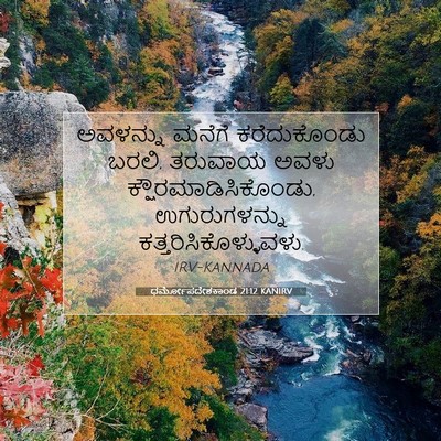 Picture 07 - ಧರ್ಮೋಪದೇಶಕಾಂಡ 21:12 KANIRV - ಅವಳನ್ನು ಮನೆಗೆ - Bible Verse Picture