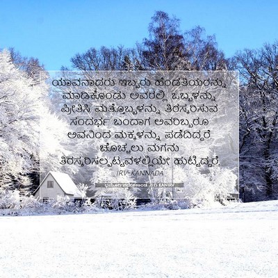 Picture 07 - ಧರ್ಮೋಪದೇಶಕಾಂಡ 21:15 KANIRV - ಯಾವನಾದರು ಇಬ್ಬರು - Bible Verse Picture