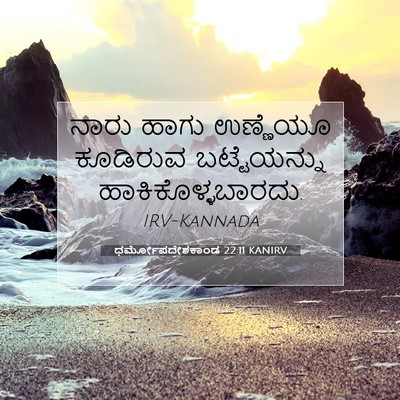 Picture 07 - ಧರ್ಮೋಪದೇಶಕಾಂಡ 22:11 KANIRV - ನಾರು ಹಾಗು ಉಣ್ಣೆಯೂ - Bible Verse Picture