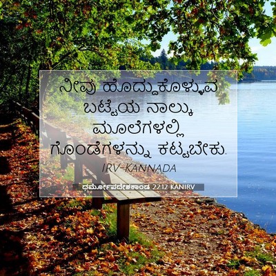 Picture 07 - ಧರ್ಮೋಪದೇಶಕಾಂಡ 22:12 KANIRV - ನೀವು - Bible Verse Picture