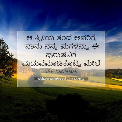 Picture 07 - ಧರ್ಮೋಪದೇಶಕಾಂಡ 22:16 KANIRV - ಆ ಸ್ತ್ರೀಯ ತಂದೆ - Bible Verse Picture