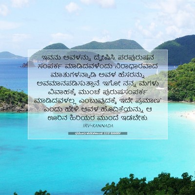 Picture 07 - ಧರ್ಮೋಪದೇಶಕಾಂಡ 22:17 KANIRV - ಇವನು ಅವಳನ್ನು - Bible Verse Picture