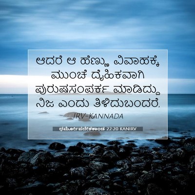 Picture 07 - ಧರ್ಮೋಪದೇಶಕಾಂಡ 22:20 KANIRV - ಆದರೆ ಆ ಹೆಣ್ಣು - Bible Verse Picture