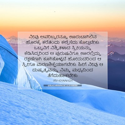 Picture 07 - ಧರ್ಮೋಪದೇಶಕಾಂಡ 22:24 KANIRV - ನೀವು ಅವರಿಬ್ಬರನ್ನೂ - Bible Verse Picture