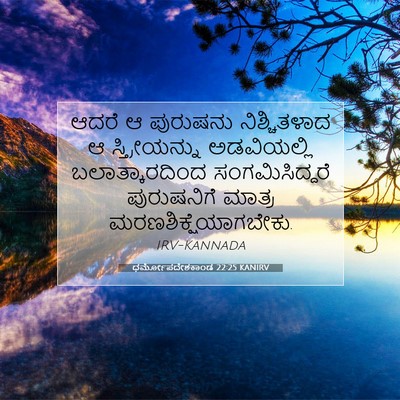 Picture 07 - ಧರ್ಮೋಪದೇಶಕಾಂಡ 22:25 KANIRV - ಆದರೆ ಆ ಪುರುಷನು - Bible Verse Picture