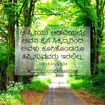 Picture 07 - ಧರ್ಮೋಪದೇಶಕಾಂಡ 22:27 KANIRV - ಆ ಸ್ತ್ರೀಯು - Bible Verse Picture