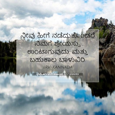 Picture 07 - ಧರ್ಮೋಪದೇಶಕಾಂಡ 22:7 KANIRV - ನೀವು ಹೀಗೆ - Bible Verse Picture