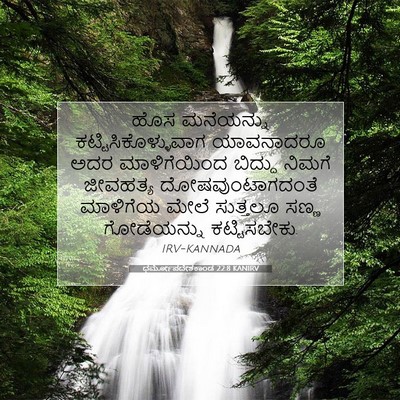 Picture 07 - ಧರ್ಮೋಪದೇಶಕಾಂಡ 22:8 KANIRV - ಹೊಸ ಮನೆಯನ್ನು - Bible Verse Picture