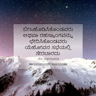 Picture 07 - ಧರ್ಮೋಪದೇಶಕಾಂಡ 23:1 KANIRV - ಬೀಜಹೊಡಿಸಿಕೊಂಡವರು - Bible Verse Picture