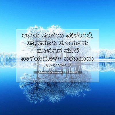 Picture 07 - ಧರ್ಮೋಪದೇಶಕಾಂಡ 23:11 KANIRV - ಅವನು ಸಂಜೆಯ - Bible Verse Picture