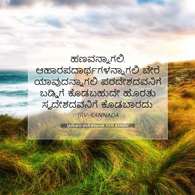 Picture 07 - ಧರ್ಮೋಪದೇಶಕಾಂಡ 23:19 KANIRV - ಹಣವನ್ನಾಗಲಿ, - Bible Verse Picture