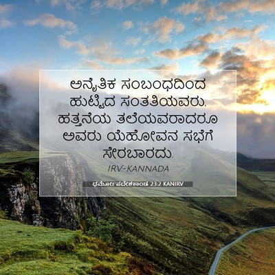 Picture 07 - ಧರ್ಮೋಪದೇಶಕಾಂಡ 23:2 KANIRV - ಅನೈತಿಕ ಸಂಬಂಧದಿಂದ - Bible Verse Picture