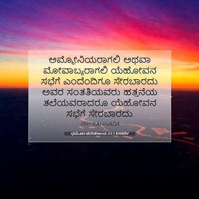 Picture 07 - ಧರ್ಮೋಪದೇಶಕಾಂಡ 23:3 KANIRV - ಅಮ್ಮೋನಿಯರಾಗಲಿ - Bible Verse Picture