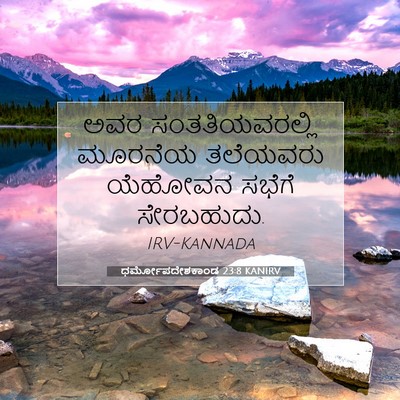 Picture 07 - ಧರ್ಮೋಪದೇಶಕಾಂಡ 23:8 KANIRV - ಅವರ ಸಂತತಿಯವರಲ್ಲಿ - Bible Verse Picture