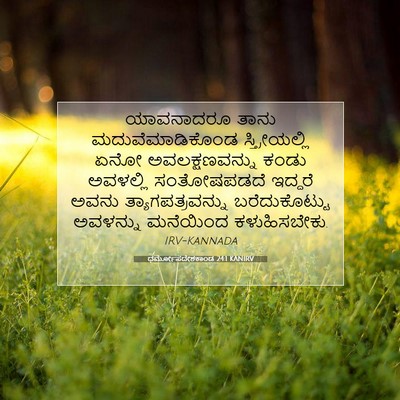 Picture 07 - ಧರ್ಮೋಪದೇಶಕಾಂಡ 24:1 KANIRV - ಯಾವನಾದರೂ ತಾನು - Bible Verse Picture