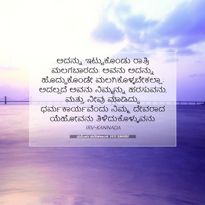 Picture 07 - ಧರ್ಮೋಪದೇಶಕಾಂಡ 24:13 KANIRV - ಅದನ್ನು ಇಟ್ಟುಕೊಂಡು - Bible Verse Picture