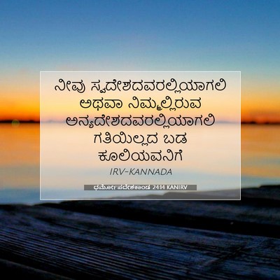 Picture 07 - ಧರ್ಮೋಪದೇಶಕಾಂಡ 24:14 KANIRV - ನೀವು - Bible Verse Picture