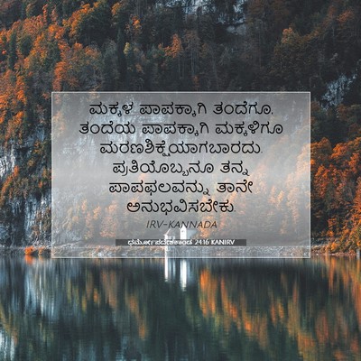 Picture 07 - ಧರ್ಮೋಪದೇಶಕಾಂಡ 24:16 KANIRV - ಮಕ್ಕಳ ಪಾಪಕ್ಕಾಗಿ - Bible Verse Picture