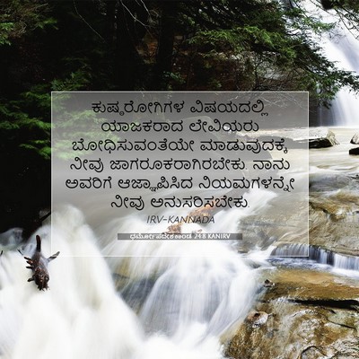 Picture 07 - ಧರ್ಮೋಪದೇಶಕಾಂಡ 24:8 KANIRV - ಕುಷ್ಠರೋಗಿಗಳ - Bible Verse Picture