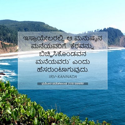 Picture 07 - ಧರ್ಮೋಪದೇಶಕಾಂಡ 25:10 KANIRV - ಇಸ್ರಾಯೇಲರಲ್ಲಿ ಆ - Bible Verse Picture