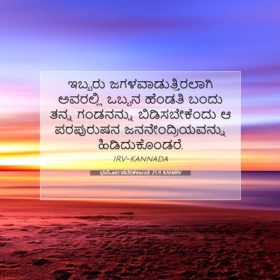 Picture 07 - ಧರ್ಮೋಪದೇಶಕಾಂಡ 25:11 KANIRV - ಇಬ್ಬರು - Bible Verse Picture