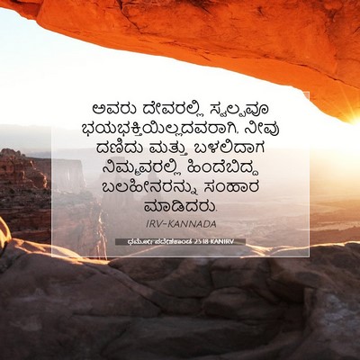 Picture 07 - ಧರ್ಮೋಪದೇಶಕಾಂಡ 25:18 KANIRV - ಅವರು ದೇವರಲ್ಲಿ - Bible Verse Picture