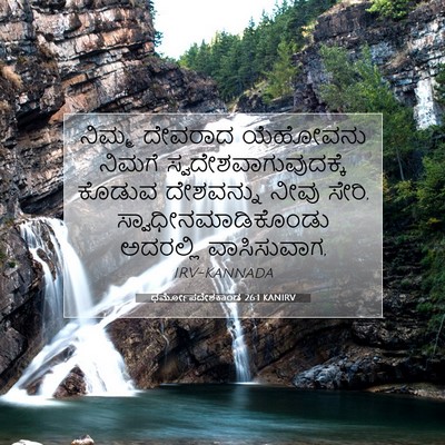 Picture 07 - ಧರ್ಮೋಪದೇಶಕಾಂಡ 26:1 KANIRV - ನಿಮ್ಮ ದೇವರಾದ - Bible Verse Picture