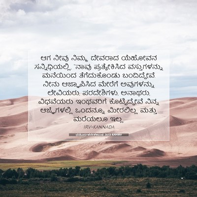 Picture 07 - ಧರ್ಮೋಪದೇಶಕಾಂಡ 26:13 KANIRV - ಆಗ ನೀವು ನಿಮ್ಮ - Bible Verse Picture