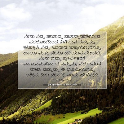 Picture 07 - ಧರ್ಮೋಪದೇಶಕಾಂಡ 26:15 KANIRV - ನೀನು ನಿನ್ನ - Bible Verse Picture