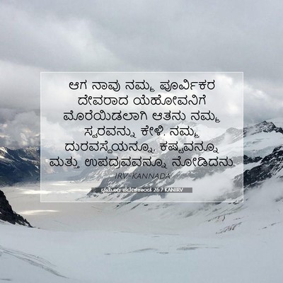 Picture 07 - ಧರ್ಮೋಪದೇಶಕಾಂಡ 26:7 KANIRV - ಆಗ ನಾವು ನಮ್ಮ - Bible Verse Picture