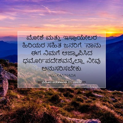 Picture 07 - ಧರ್ಮೋಪದೇಶಕಾಂಡ 27:1 KANIRV - ಮೋಶೆ ಮತ್ತು - Bible Verse Picture