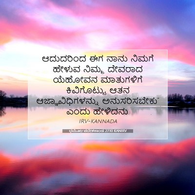 Picture 07 - ಧರ್ಮೋಪದೇಶಕಾಂಡ 27:10 KANIRV - ಆದುದರಿಂದ ಈಗ ನಾನು - Bible Verse Picture