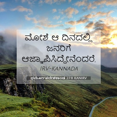 Picture 07 - ಧರ್ಮೋಪದೇಶಕಾಂಡ 27:11 KANIRV - ಮೋಶೆ ಆ ದಿನದಲ್ಲಿ - Bible Verse Picture